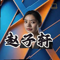 赵子轩