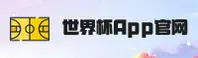 【官方】世界杯App下载_官方站_2026世足赛极速投注通道