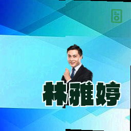 林雅婷